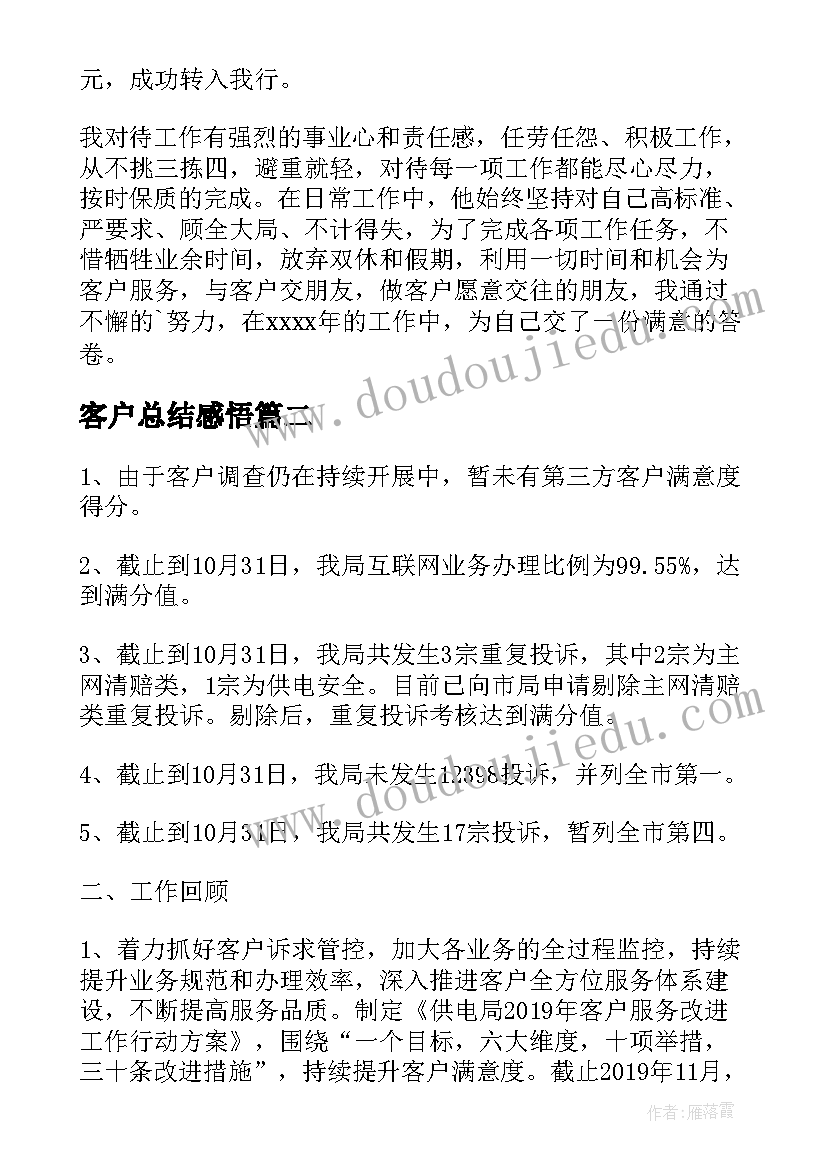 2023年客户总结感悟(精选7篇)