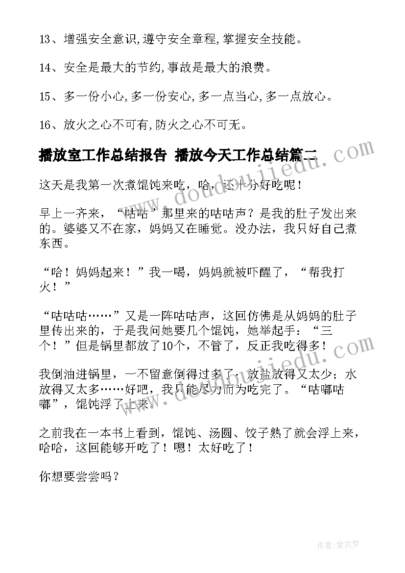 最新播放室工作总结报告 播放今天工作总结(大全6篇)