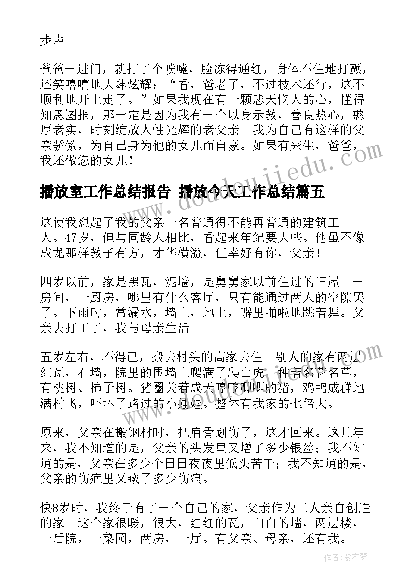 最新播放室工作总结报告 播放今天工作总结(大全6篇)