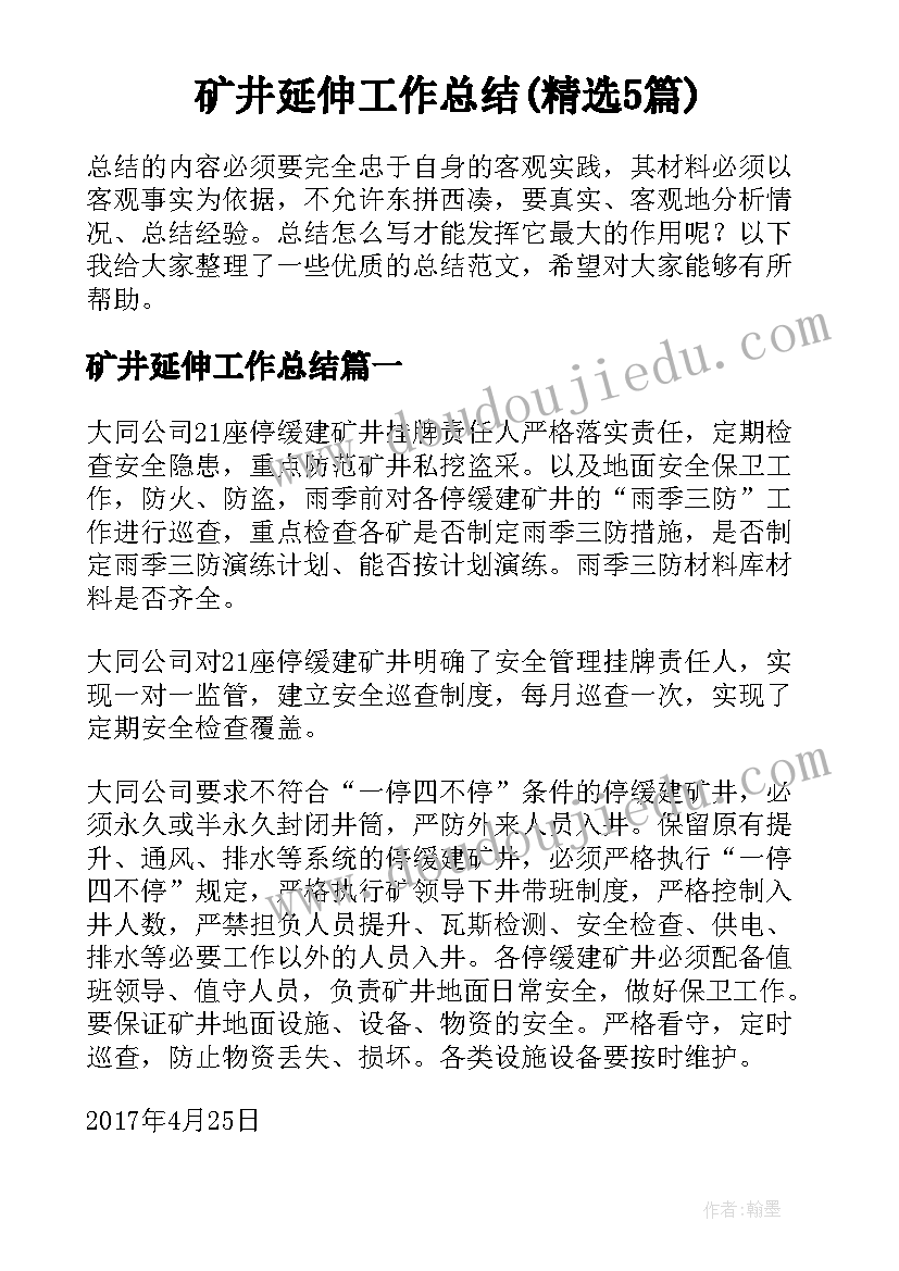 矿井延伸工作总结(精选5篇)