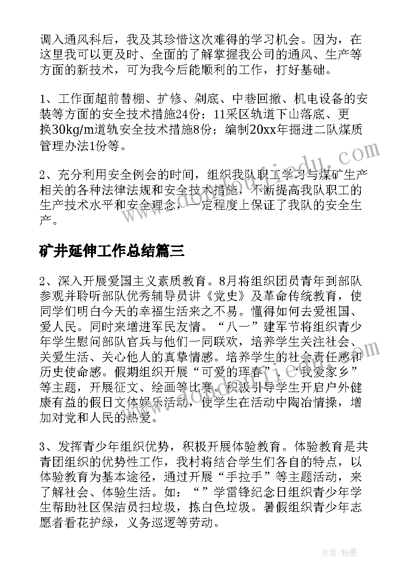 矿井延伸工作总结(精选5篇)