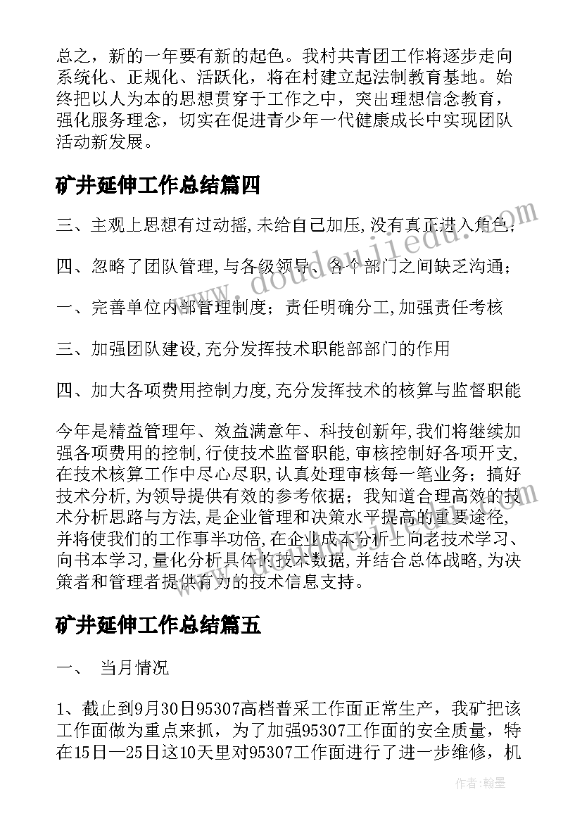 矿井延伸工作总结(精选5篇)