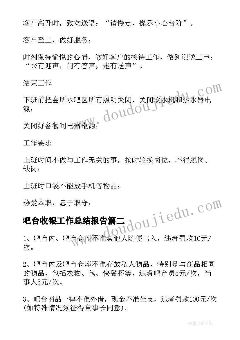 吧台收银工作总结报告(精选10篇)