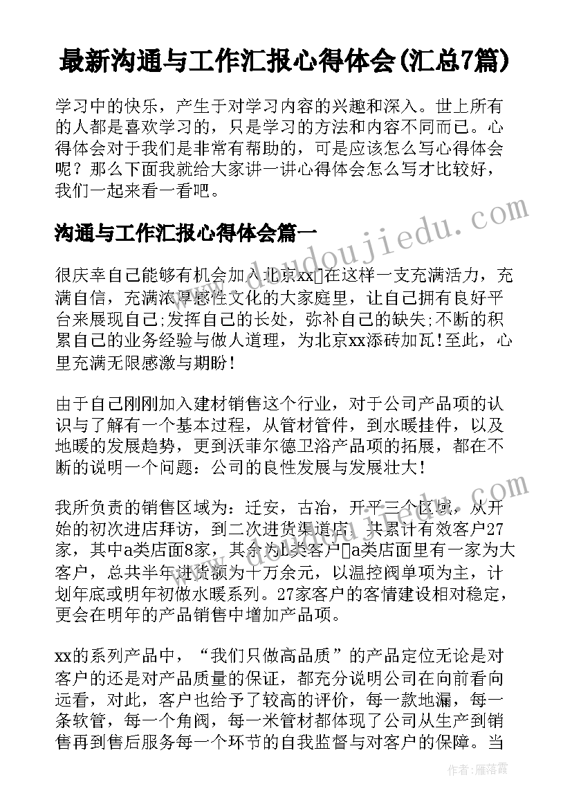 最新沟通与工作汇报心得体会(汇总7篇)