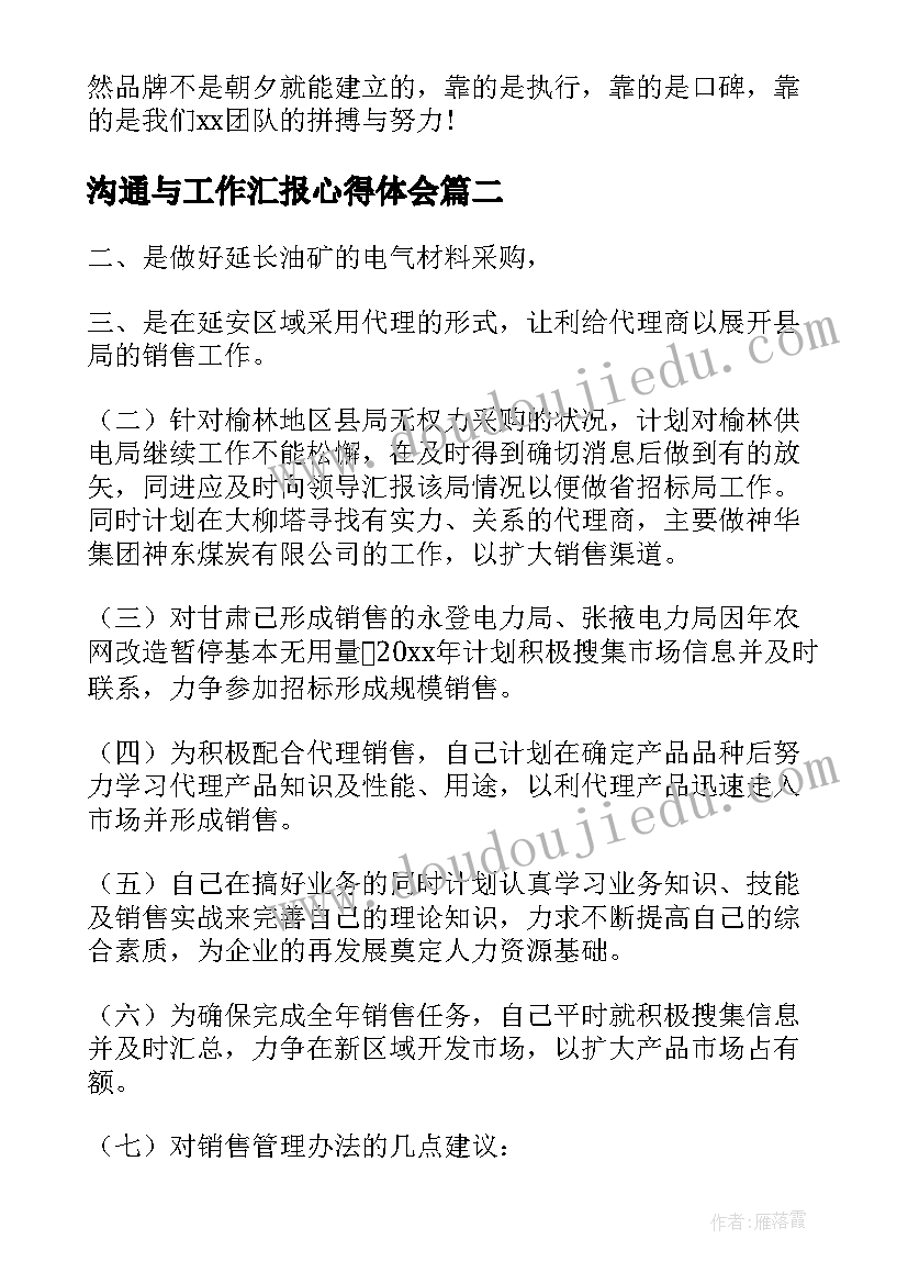 最新沟通与工作汇报心得体会(汇总7篇)