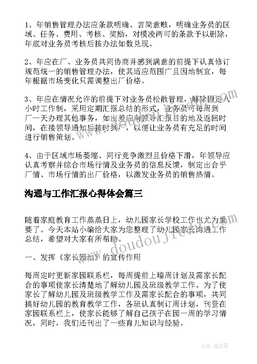 最新沟通与工作汇报心得体会(汇总7篇)