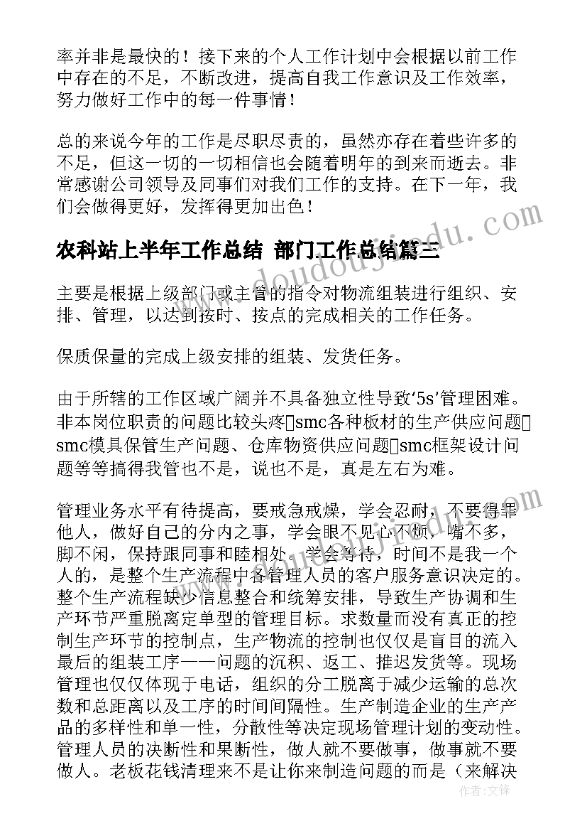 2023年农科站上半年工作总结 部门工作总结(模板6篇)