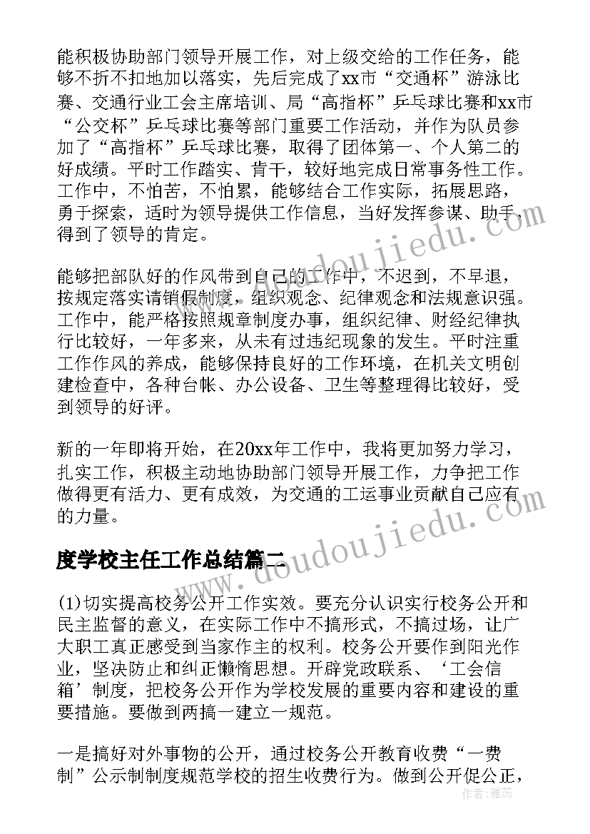 最新度学校主任工作总结(大全7篇)