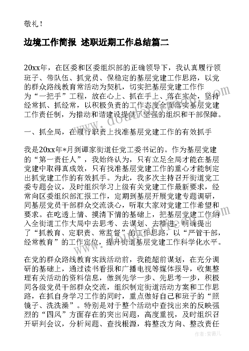 2023年边境工作简报 述职近期工作总结(实用6篇)