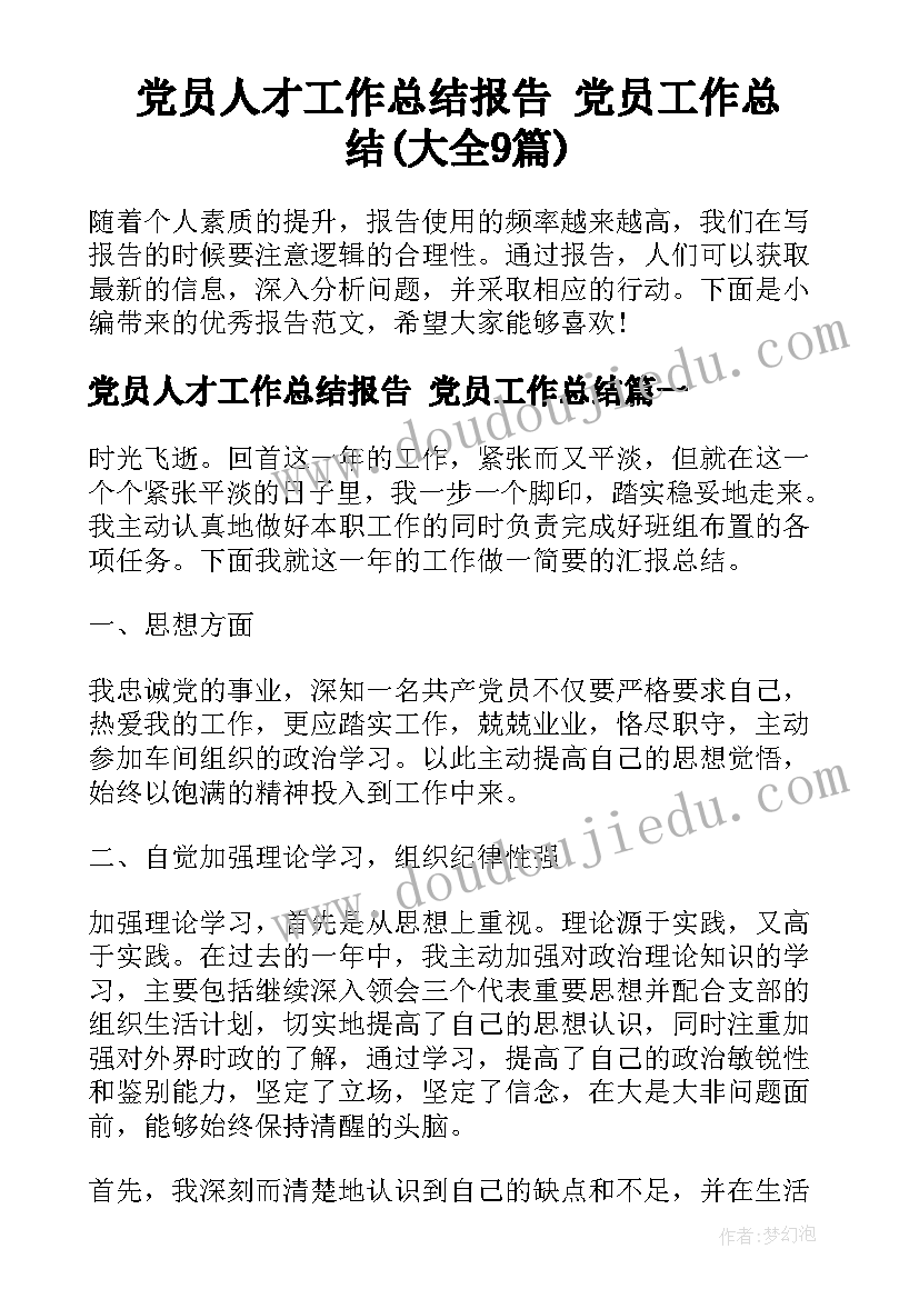 党员人才工作总结报告 党员工作总结(大全9篇)