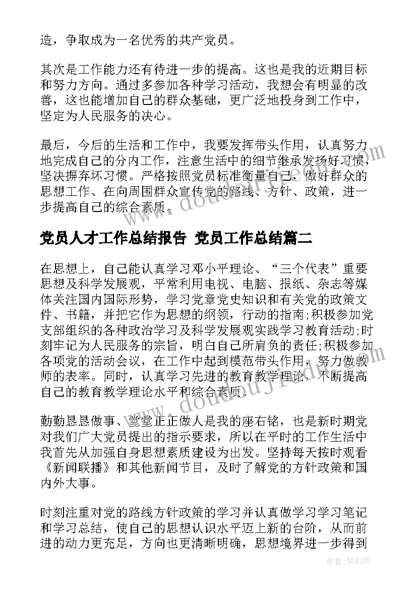 党员人才工作总结报告 党员工作总结(大全9篇)