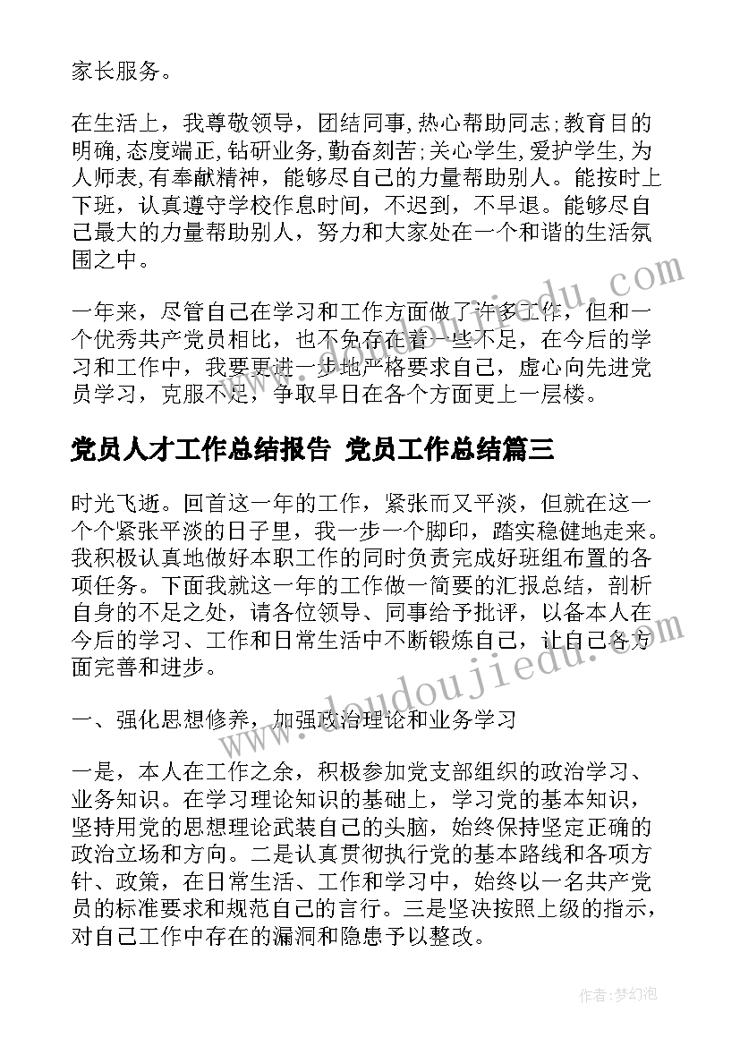 党员人才工作总结报告 党员工作总结(大全9篇)