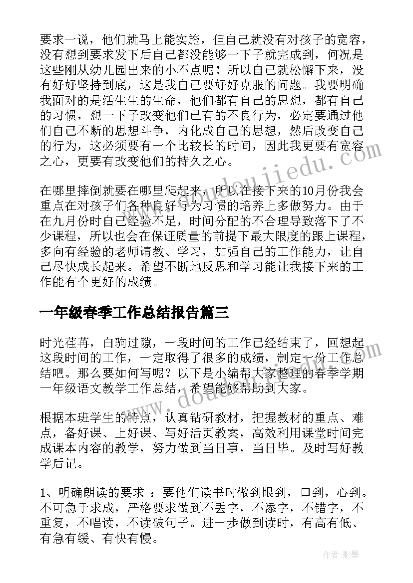 一年级春季工作总结报告(优质10篇)