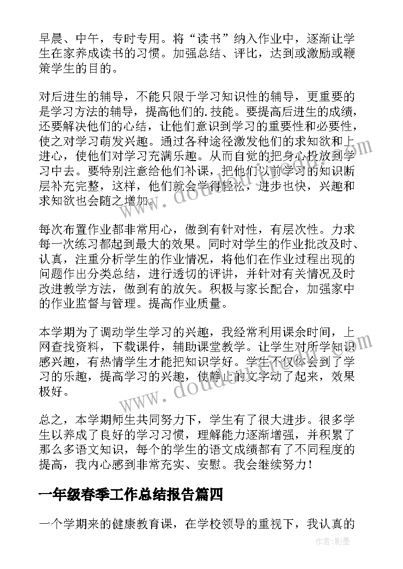 一年级春季工作总结报告(优质10篇)