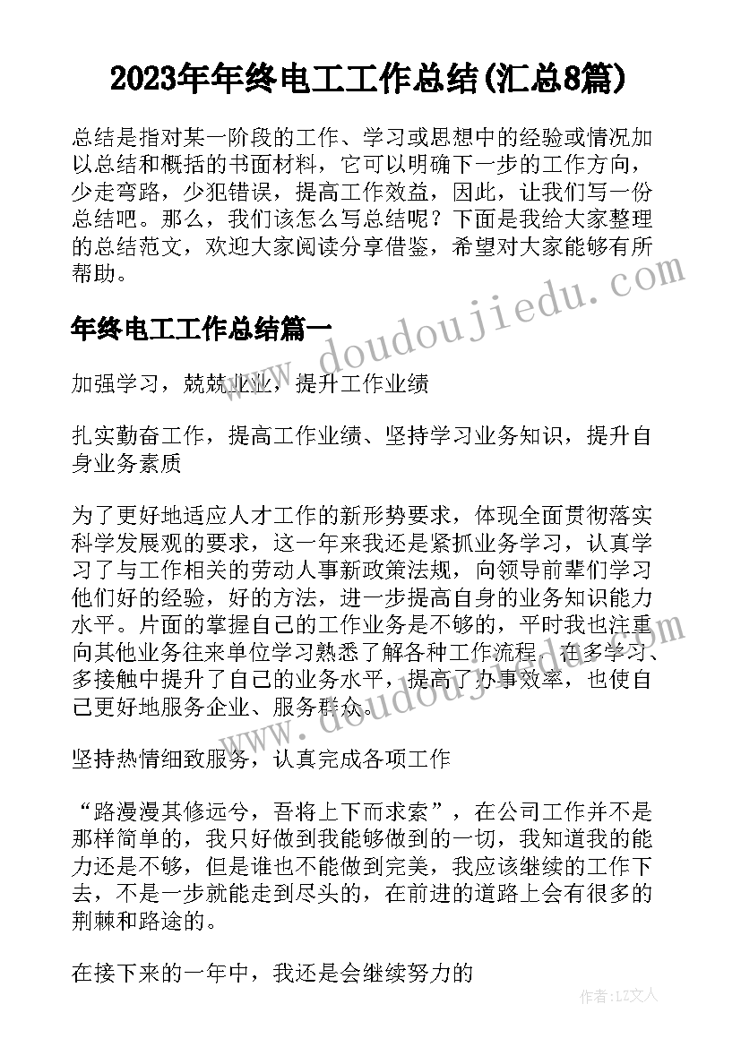 2023年年终电工工作总结(汇总8篇)