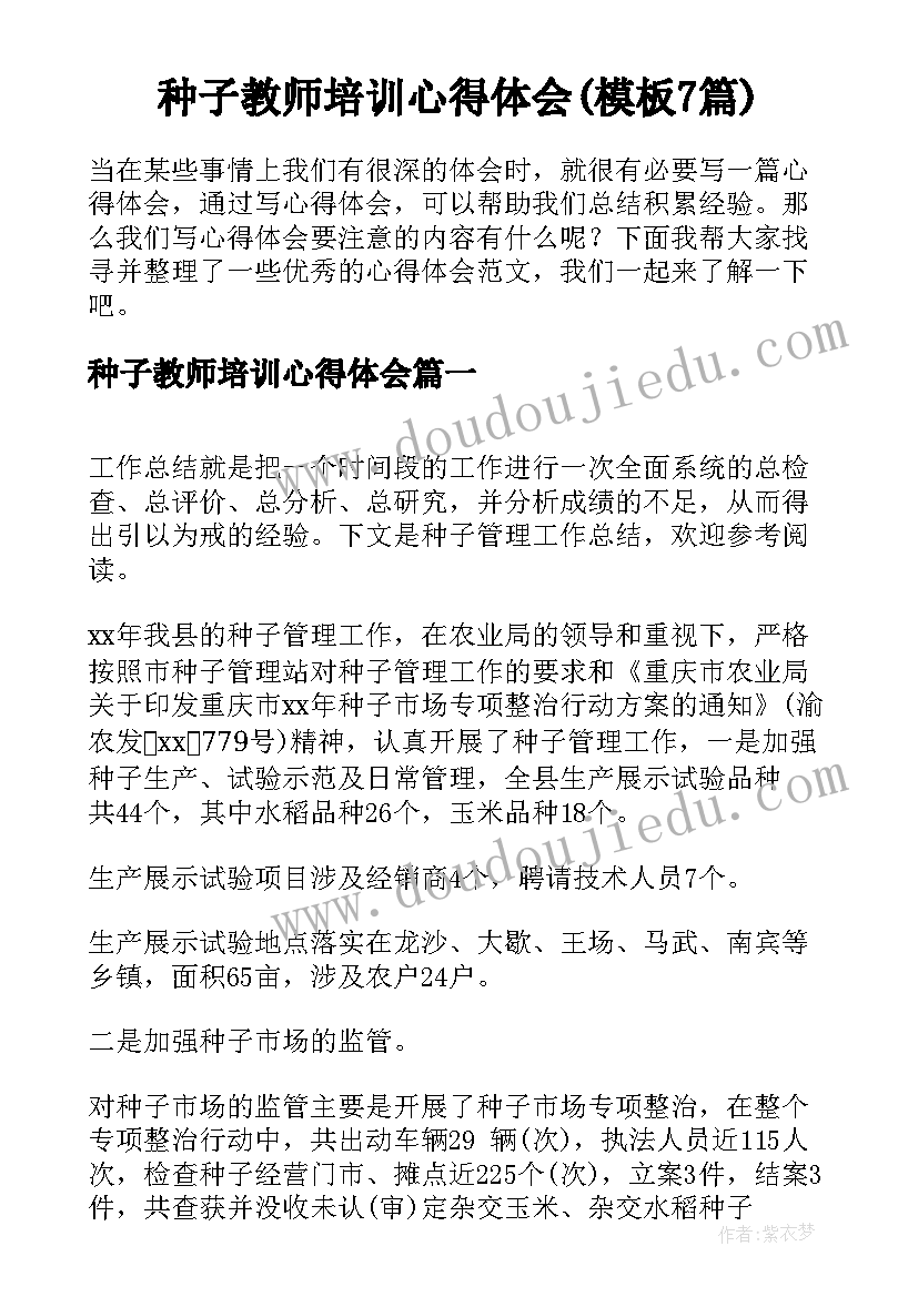 种子教师培训心得体会(模板7篇)