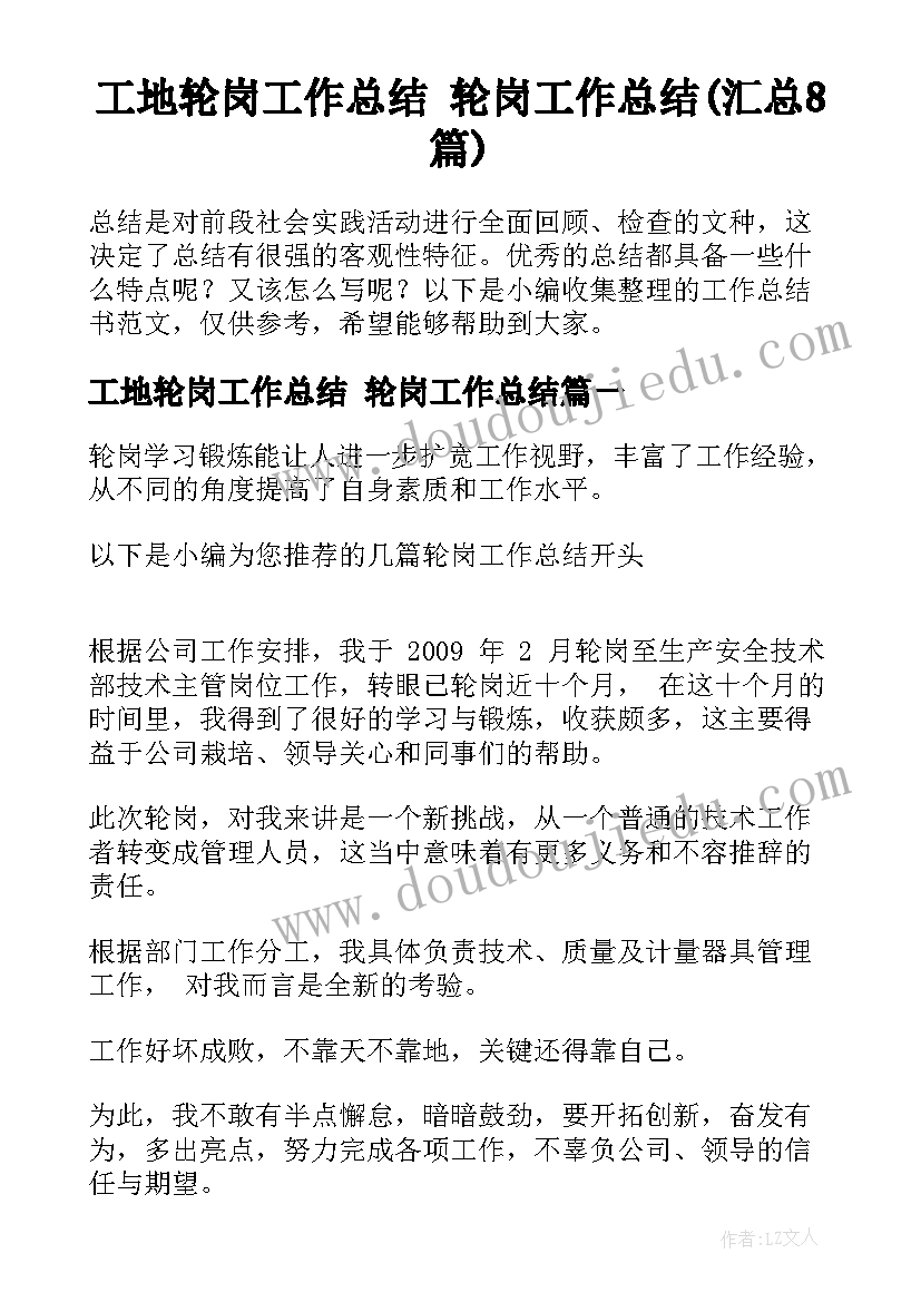 工地轮岗工作总结 轮岗工作总结(汇总8篇)