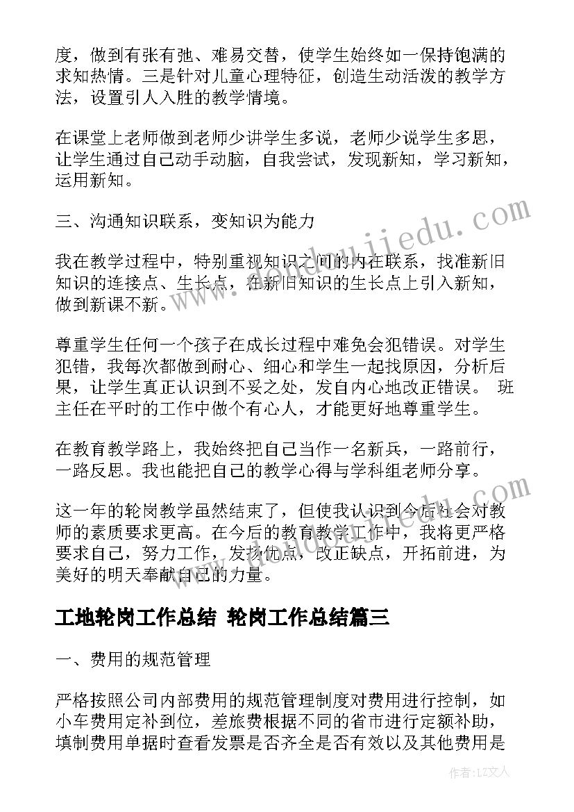 工地轮岗工作总结 轮岗工作总结(汇总8篇)