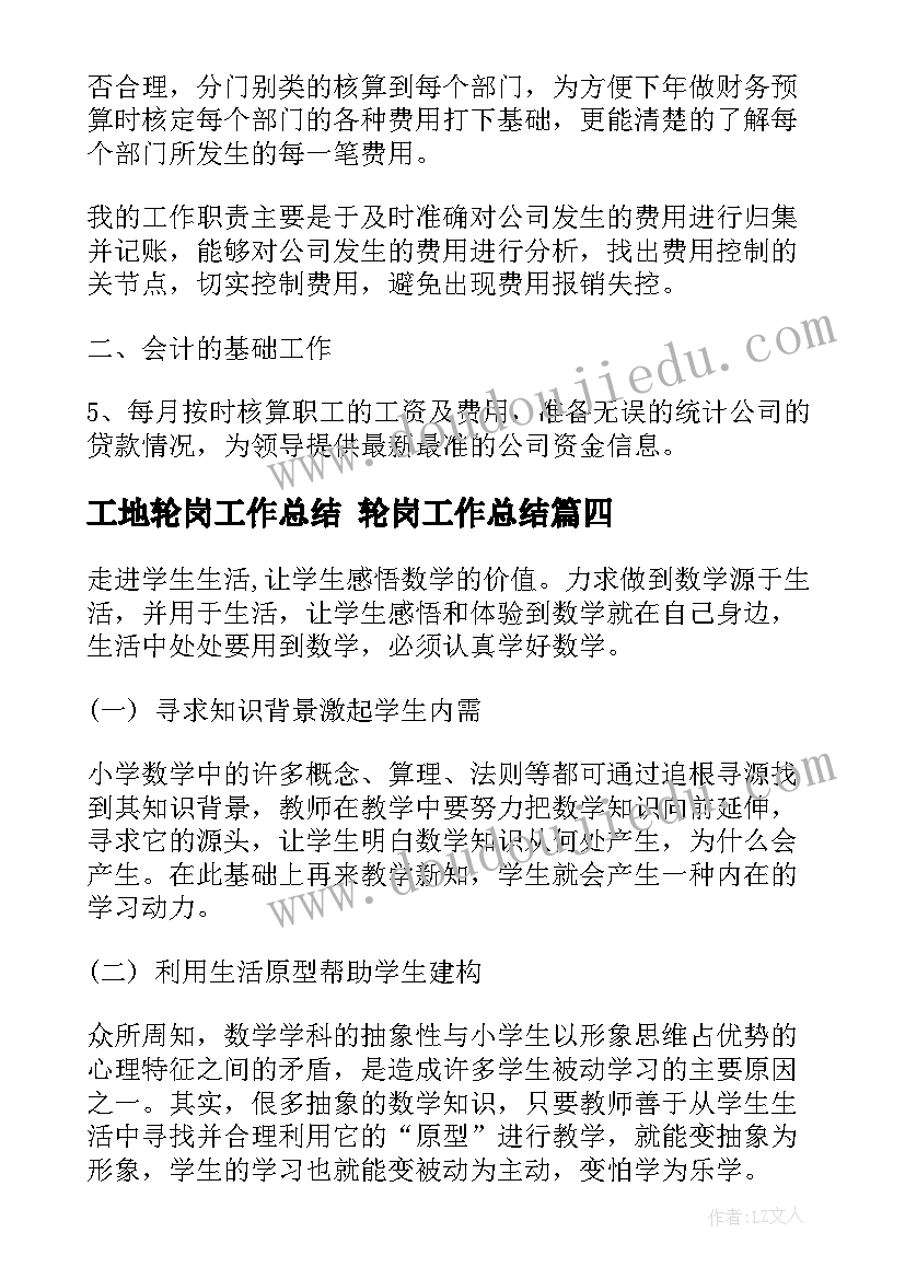 工地轮岗工作总结 轮岗工作总结(汇总8篇)