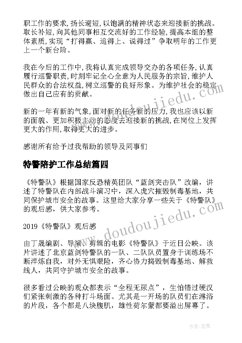 2023年特警陪护工作总结(精选6篇)