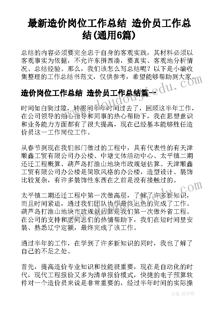 最新造价岗位工作总结 造价员工作总结(通用6篇)