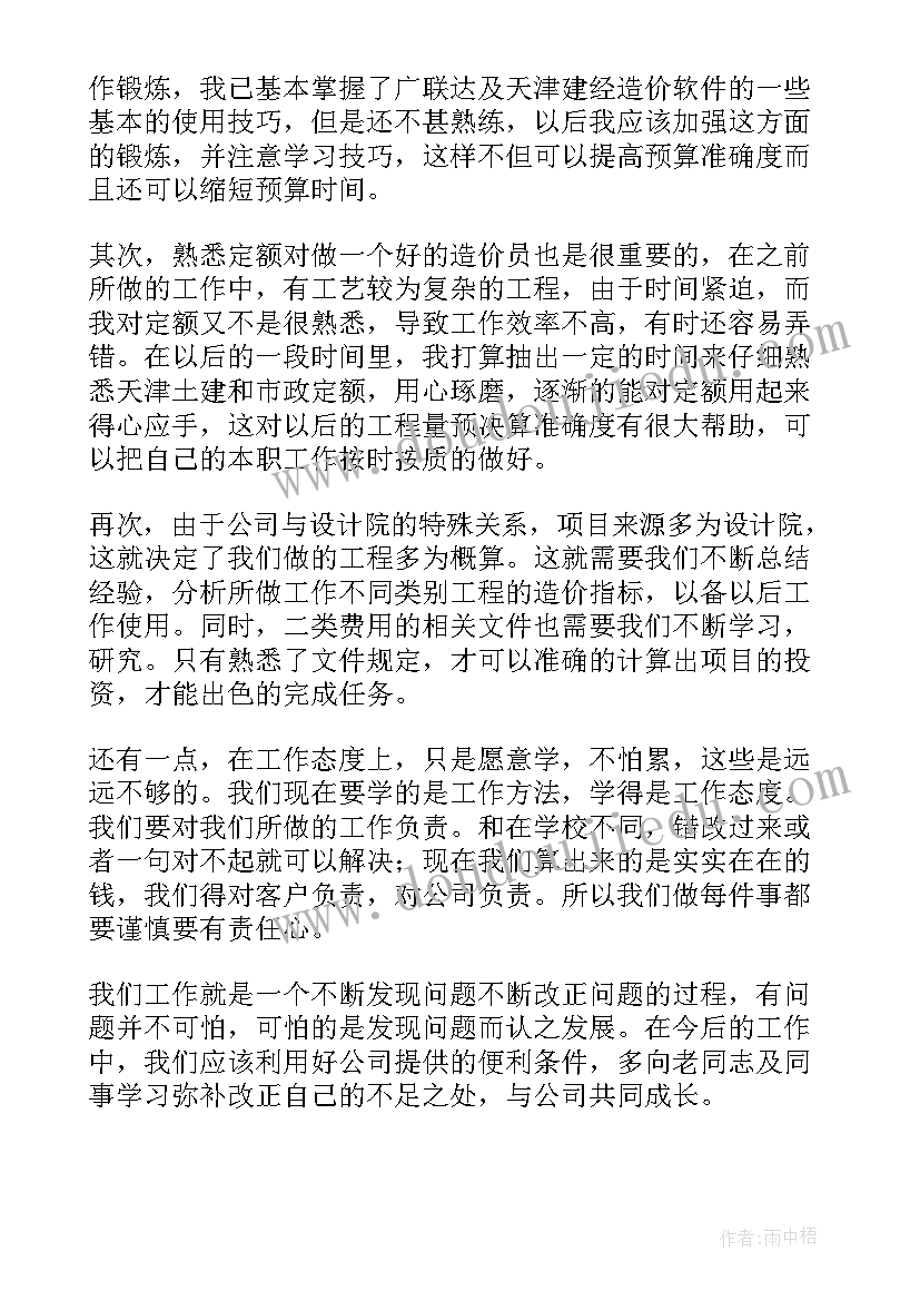 最新造价岗位工作总结 造价员工作总结(通用6篇)