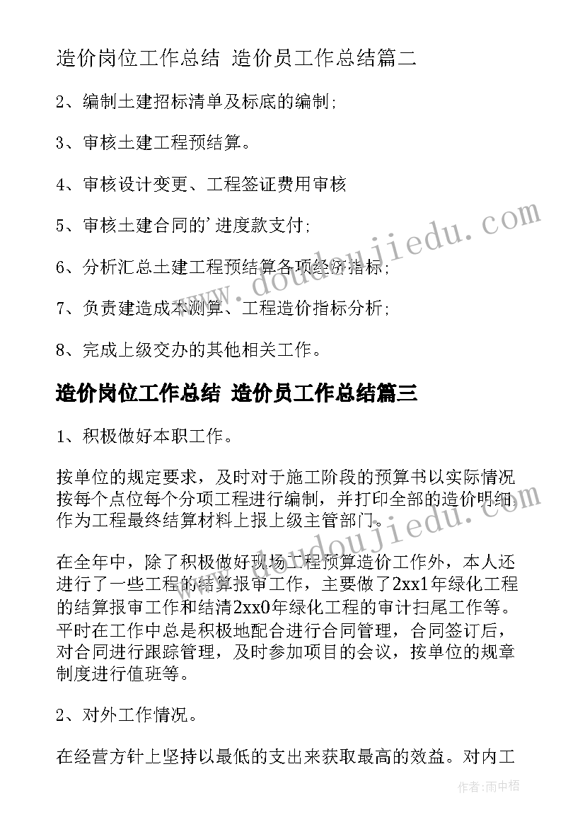 最新造价岗位工作总结 造价员工作总结(通用6篇)