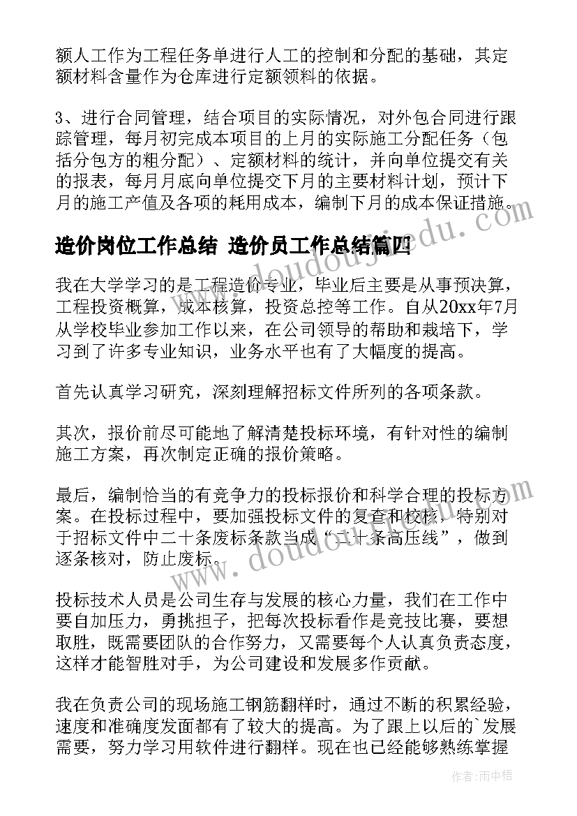 最新造价岗位工作总结 造价员工作总结(通用6篇)