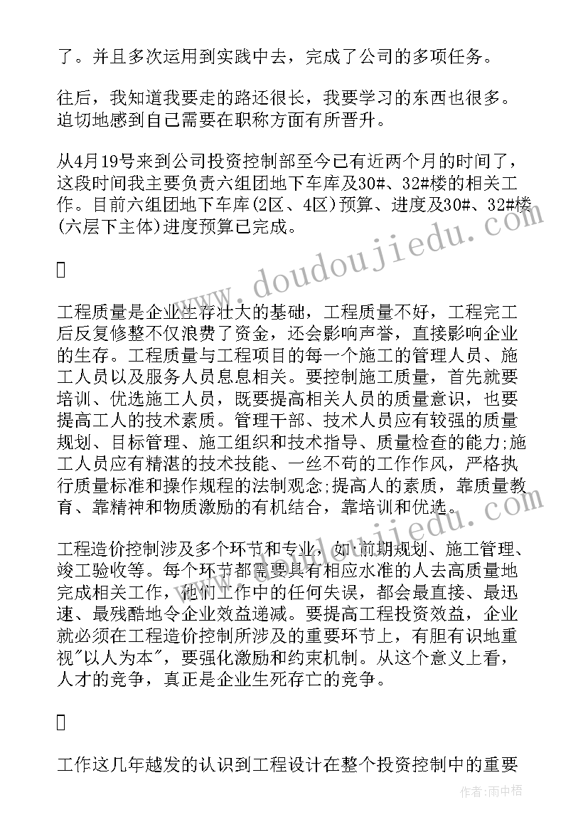 最新造价岗位工作总结 造价员工作总结(通用6篇)