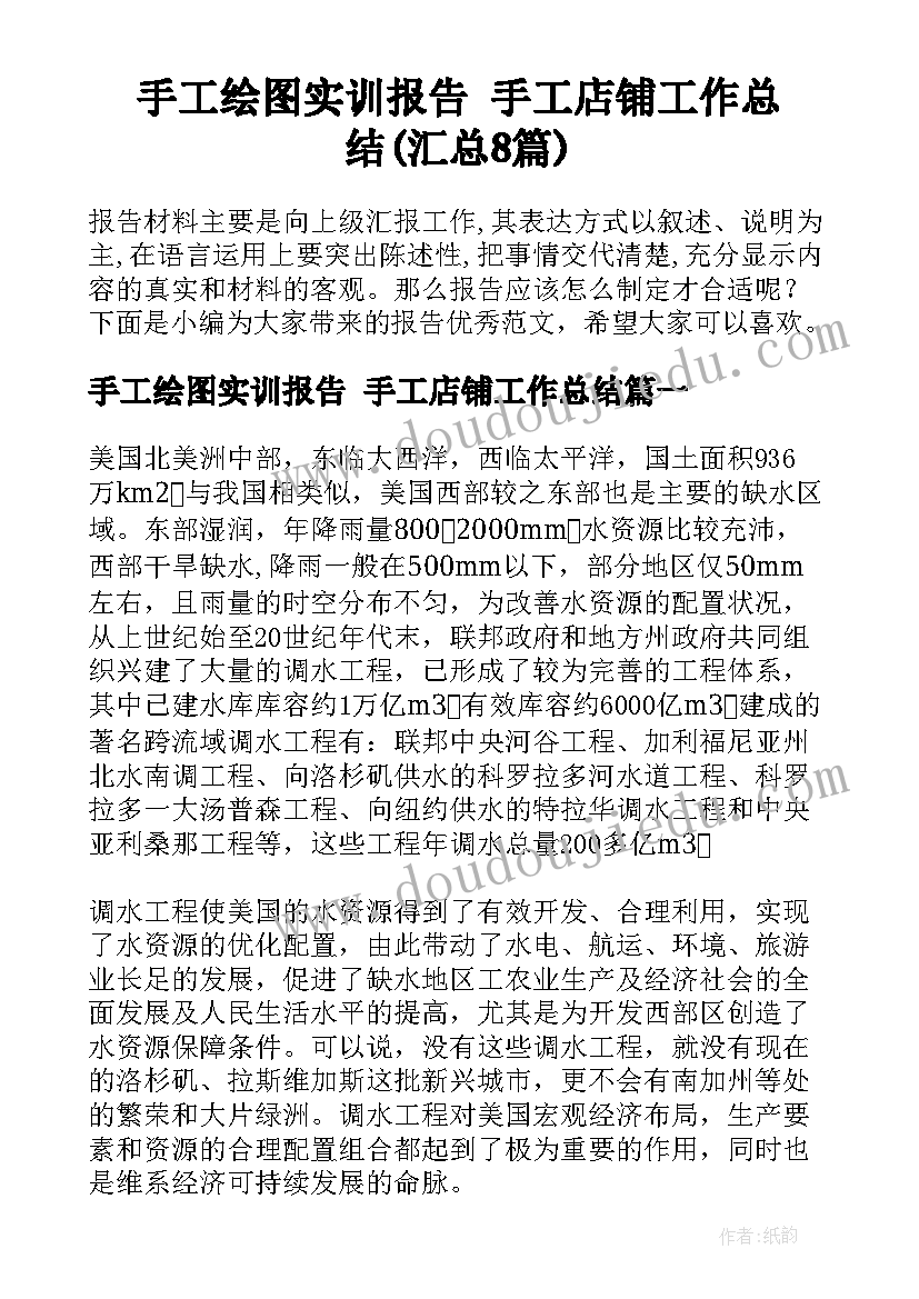 手工绘图实训报告 手工店铺工作总结(汇总8篇)