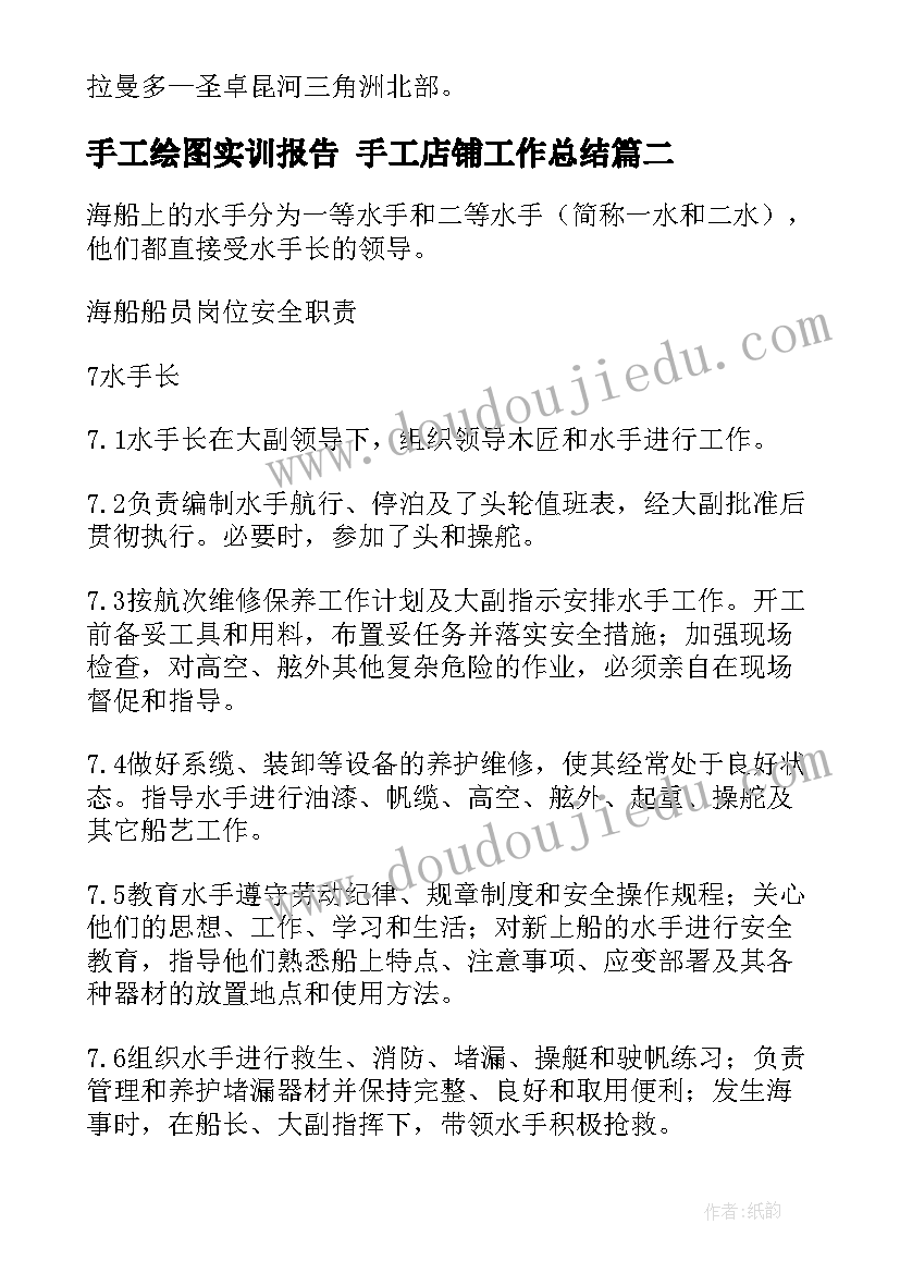 手工绘图实训报告 手工店铺工作总结(汇总8篇)