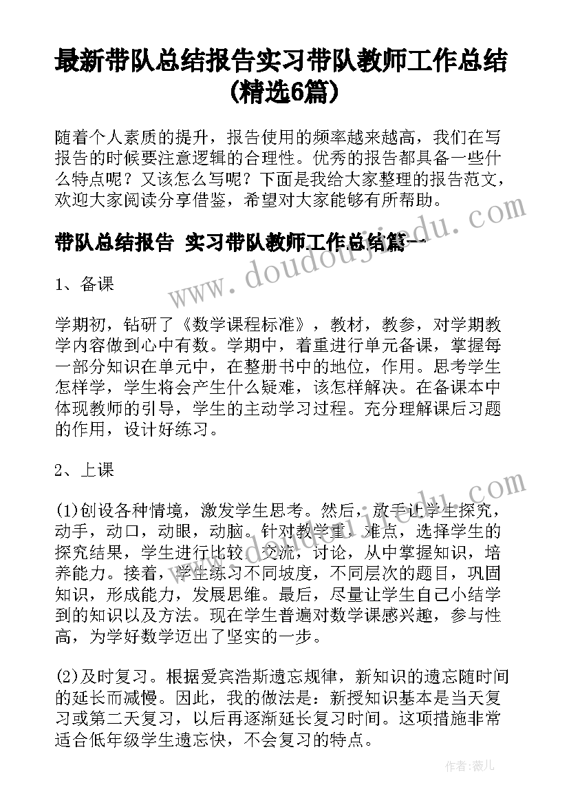 最新带队总结报告 实习带队教师工作总结(精选6篇)