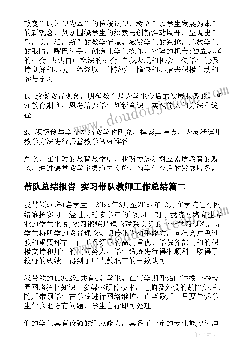 最新带队总结报告 实习带队教师工作总结(精选6篇)