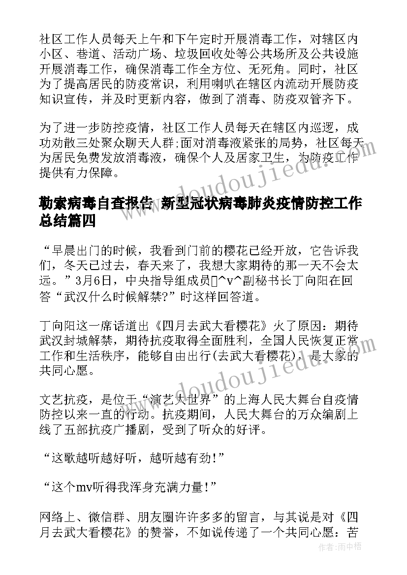 2023年勒索病毒自查报告 新型冠状病毒肺炎疫情防控工作总结(汇总5篇)