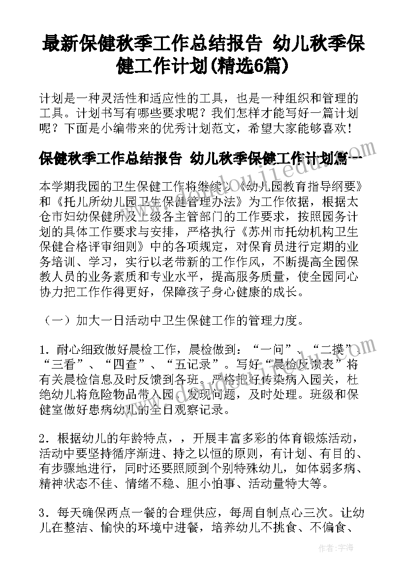 最新保健秋季工作总结报告 幼儿秋季保健工作计划(精选6篇)