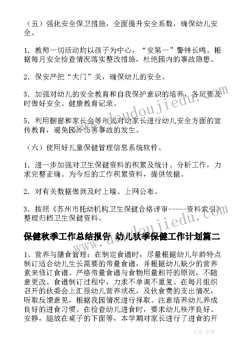 最新保健秋季工作总结报告 幼儿秋季保健工作计划(精选6篇)