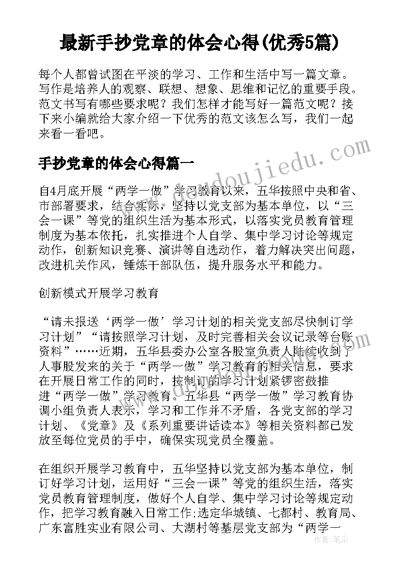 最新手抄党章的体会心得(优秀5篇)