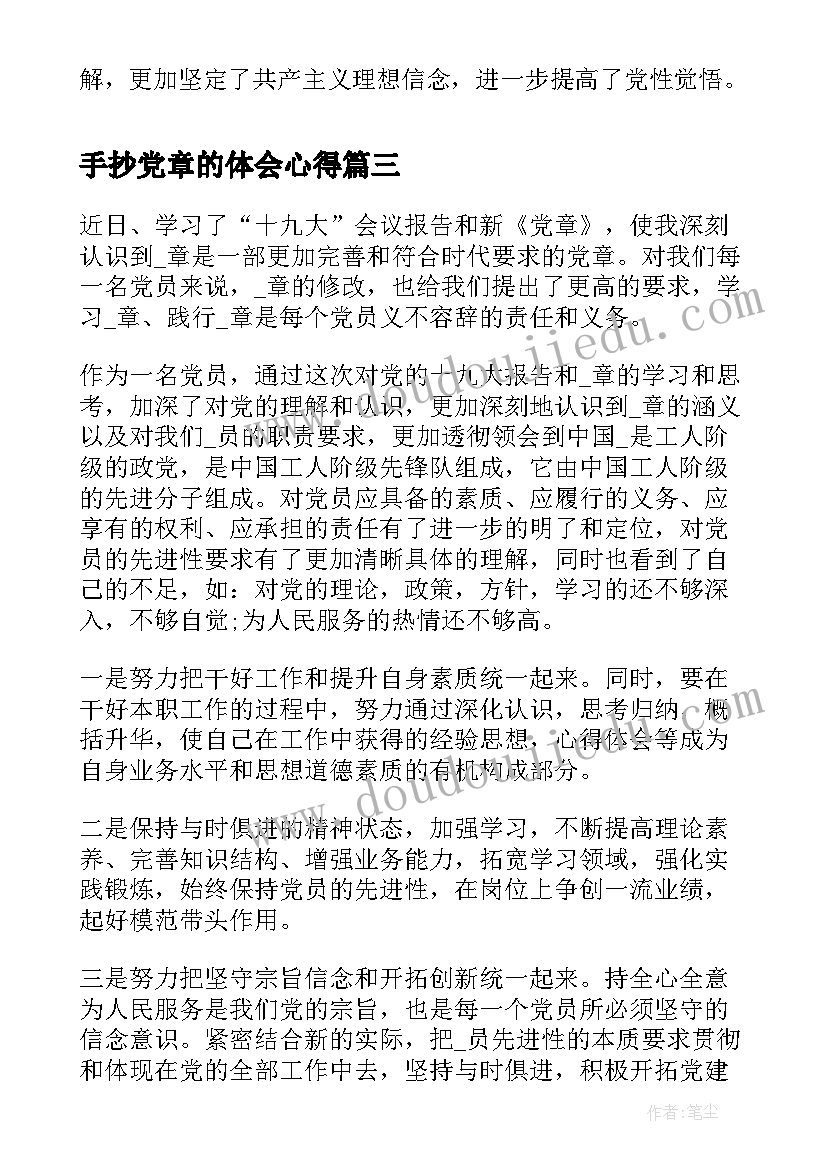 最新手抄党章的体会心得(优秀5篇)