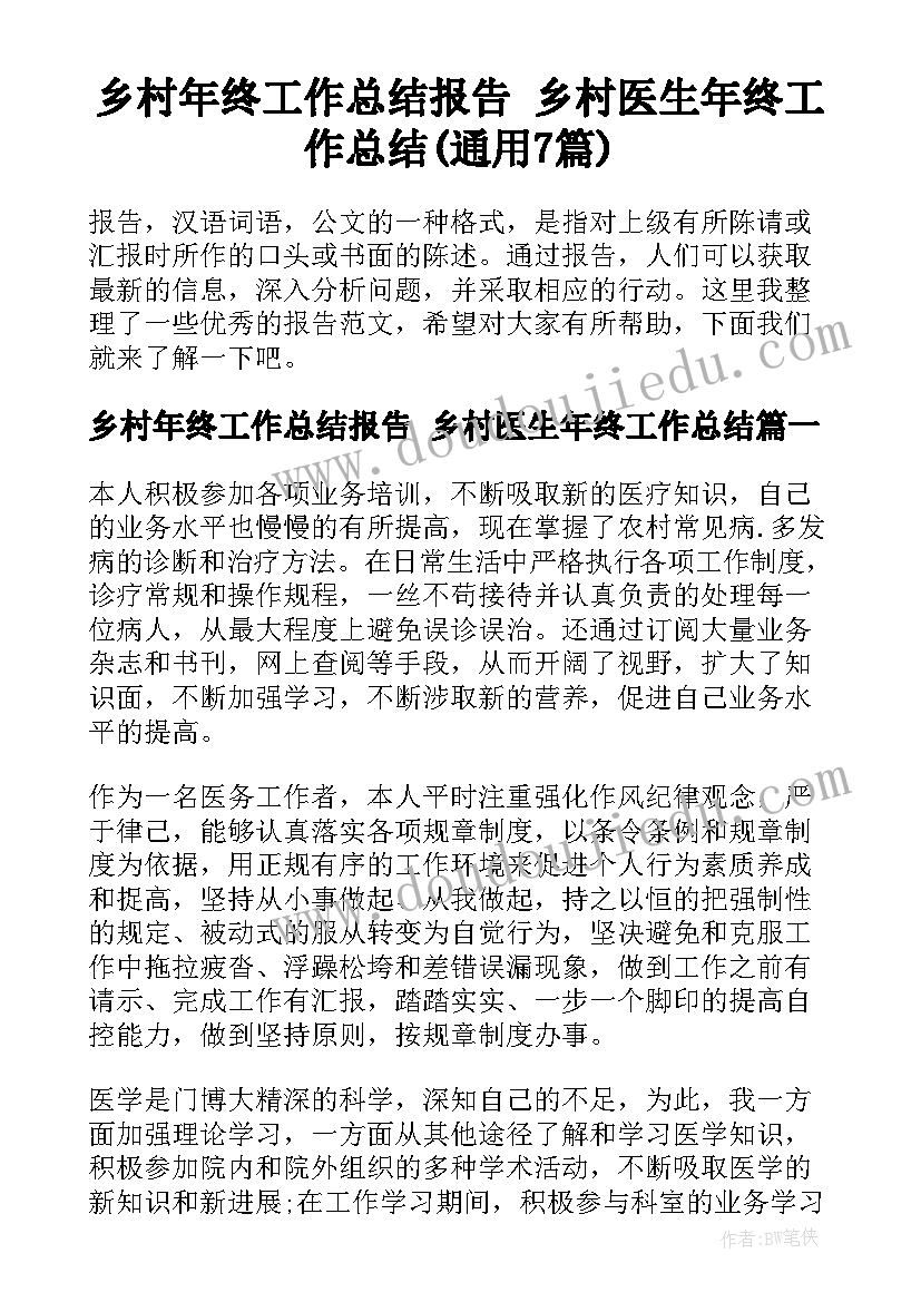 乡村年终工作总结报告 乡村医生年终工作总结(通用7篇)