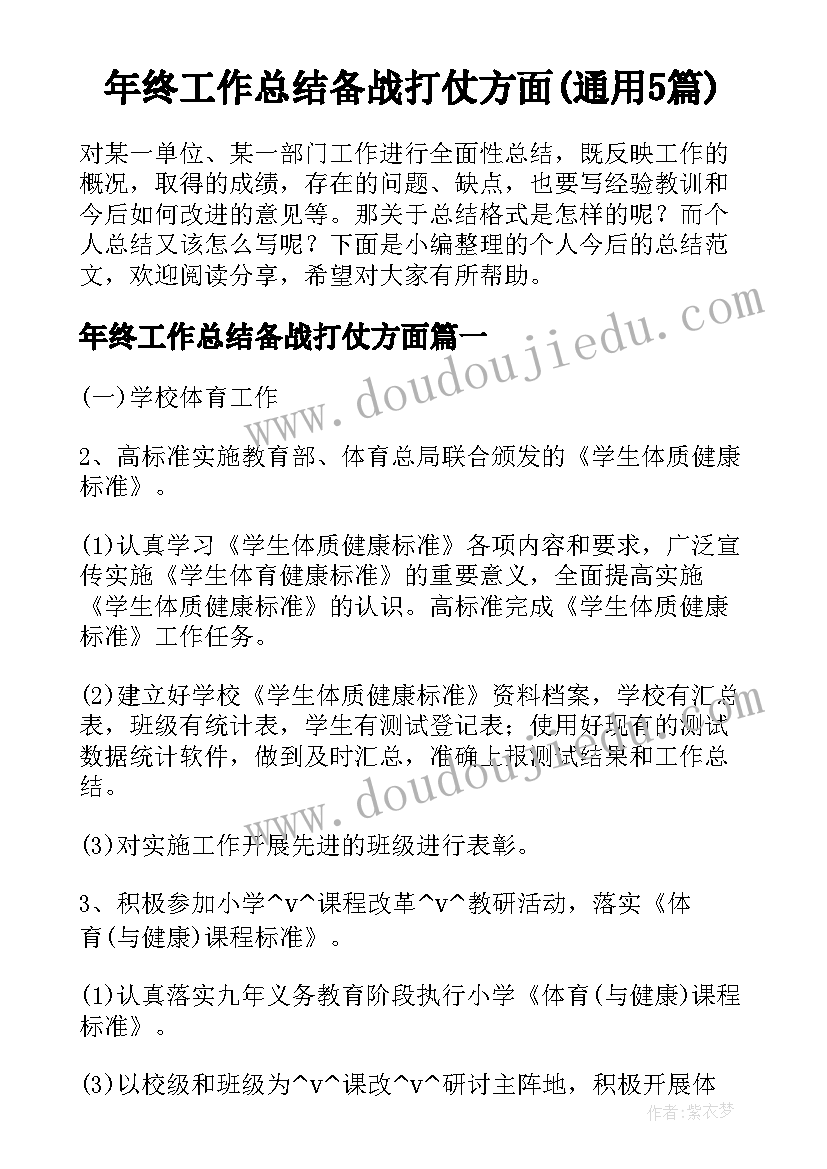 年终工作总结备战打仗方面(通用5篇)