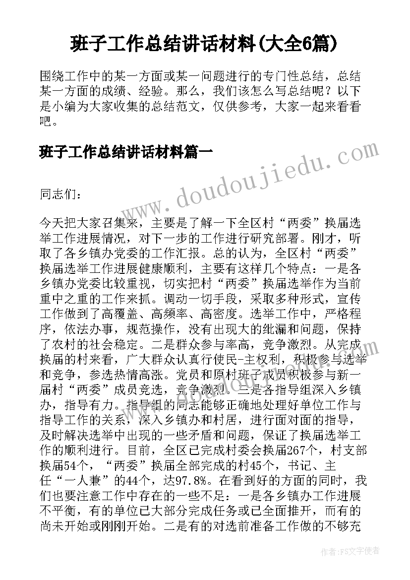 班子工作总结讲话材料(大全6篇)