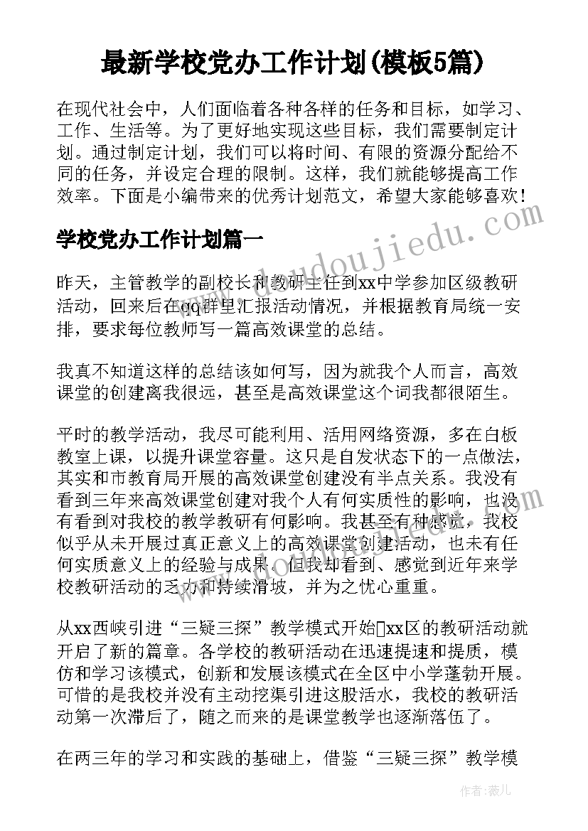 最新学校党办工作计划(模板5篇)