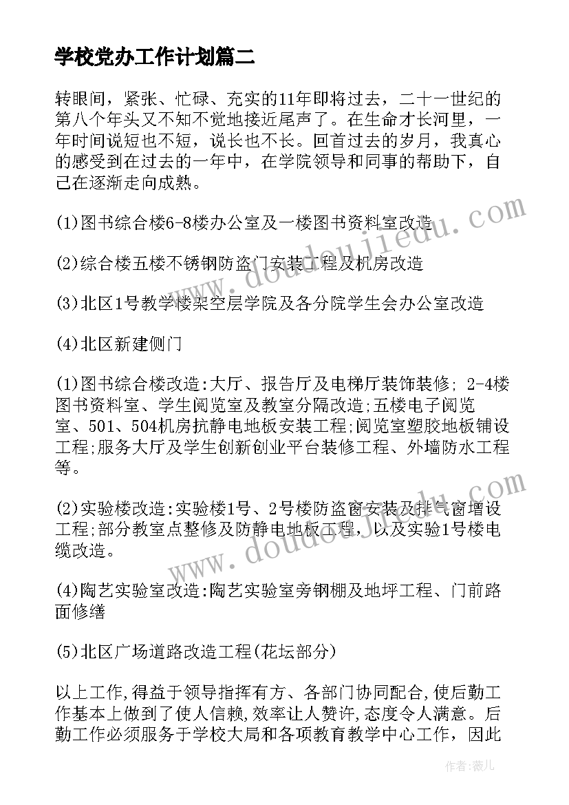 最新学校党办工作计划(模板5篇)