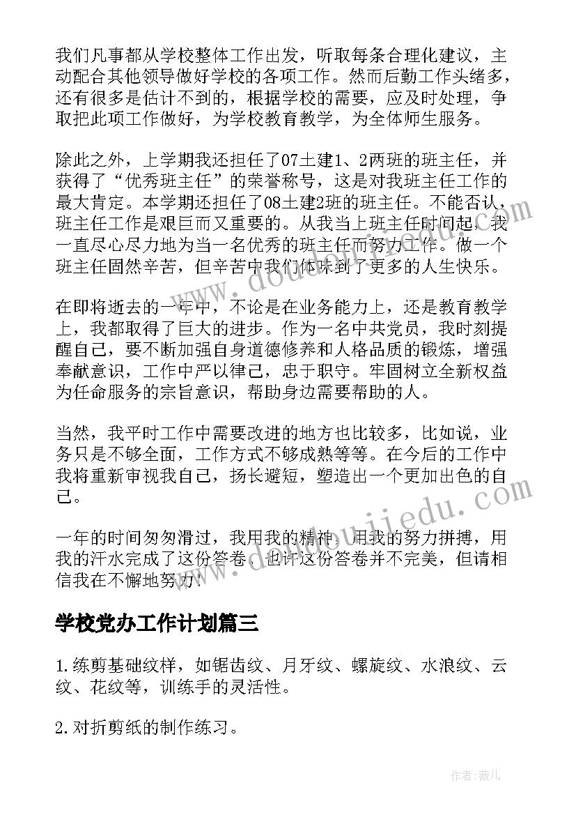 最新学校党办工作计划(模板5篇)