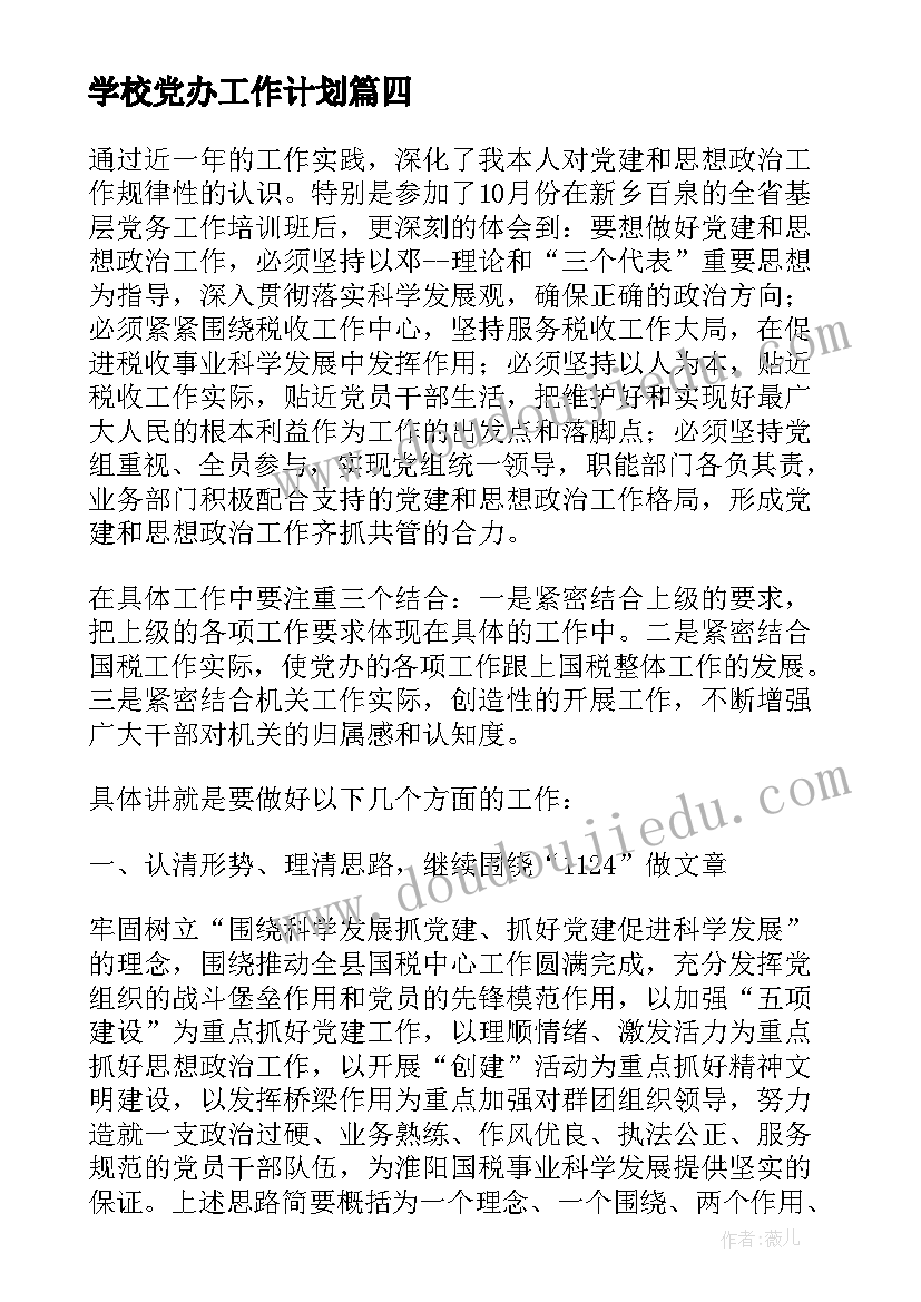 最新学校党办工作计划(模板5篇)