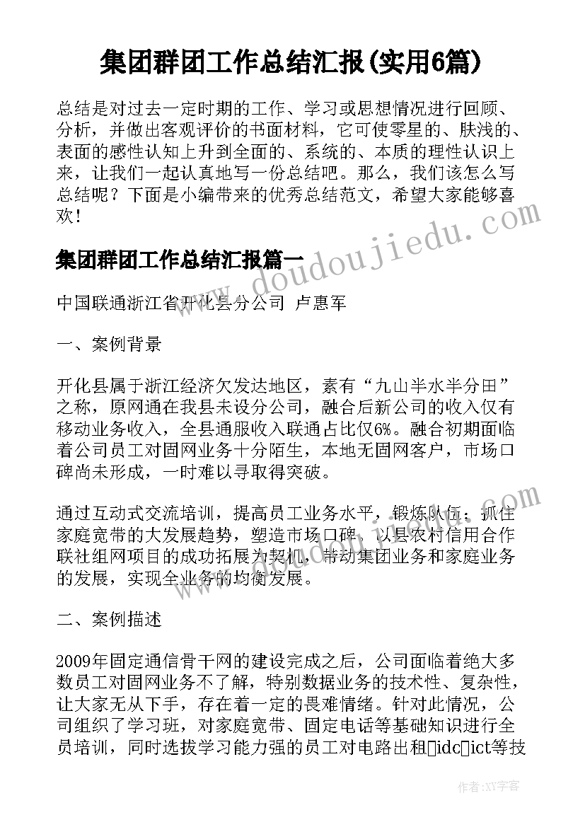 集团群团工作总结汇报(实用6篇)