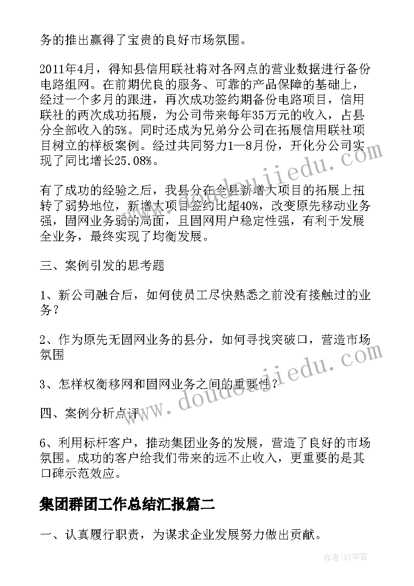 集团群团工作总结汇报(实用6篇)