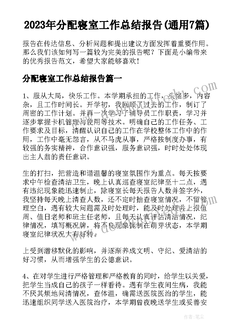 2023年分配寝室工作总结报告(通用7篇)