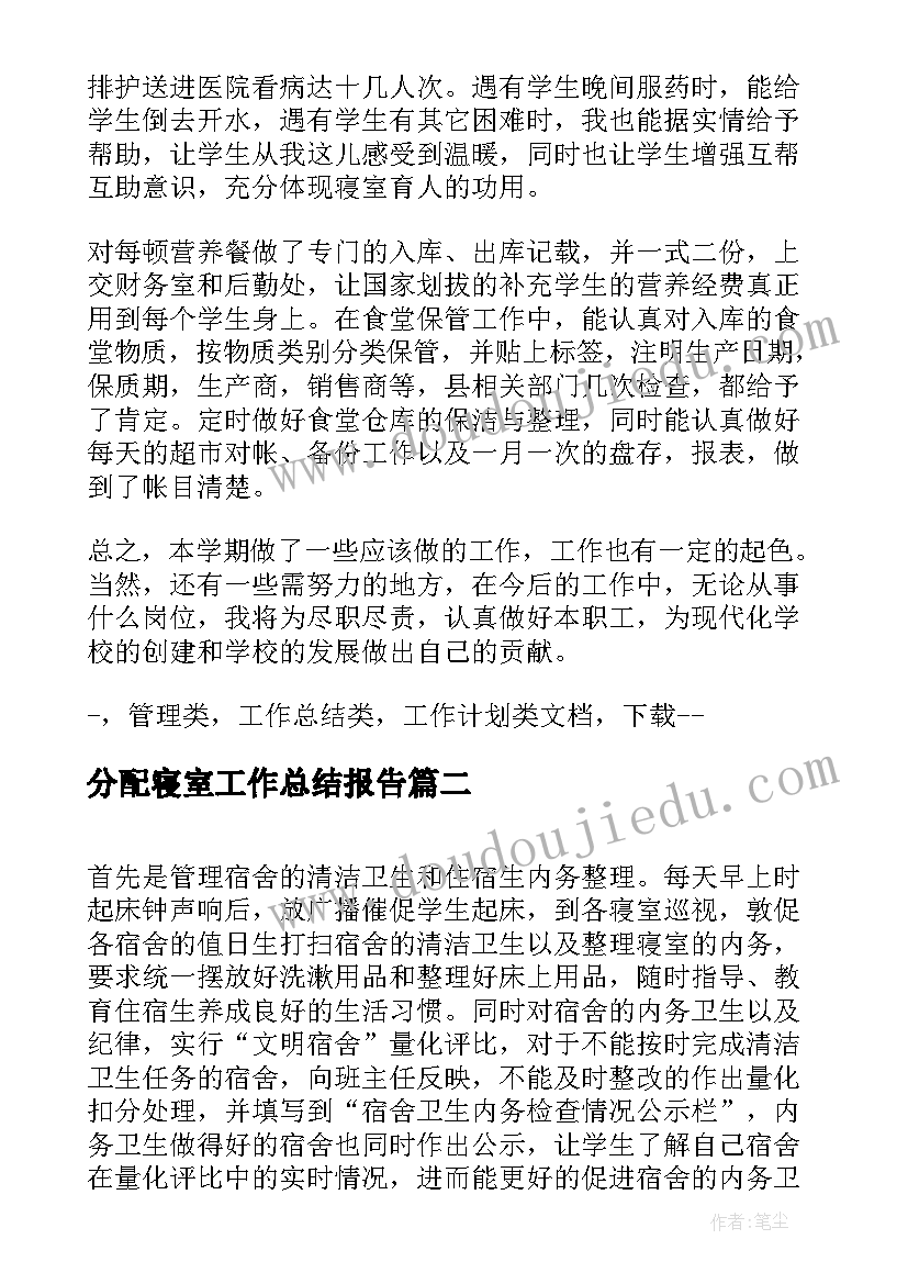 2023年分配寝室工作总结报告(通用7篇)