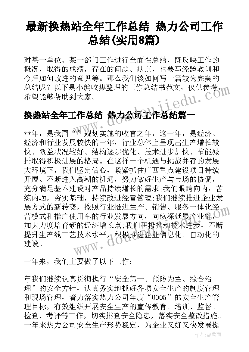 最新换热站全年工作总结 热力公司工作总结(实用8篇)